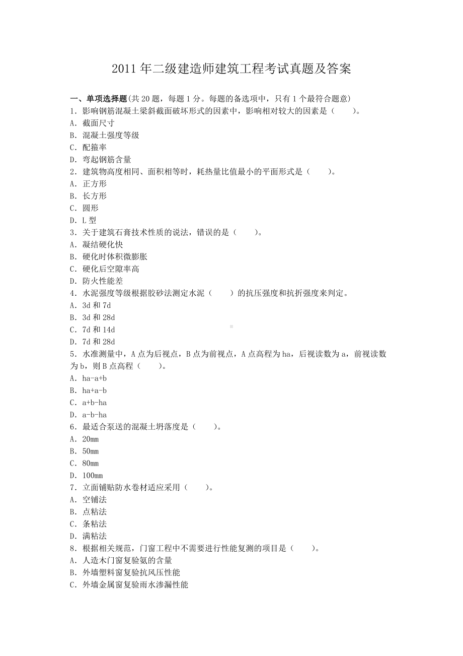 2011年二级建造师建筑工程考试真题及答案.doc_第1页