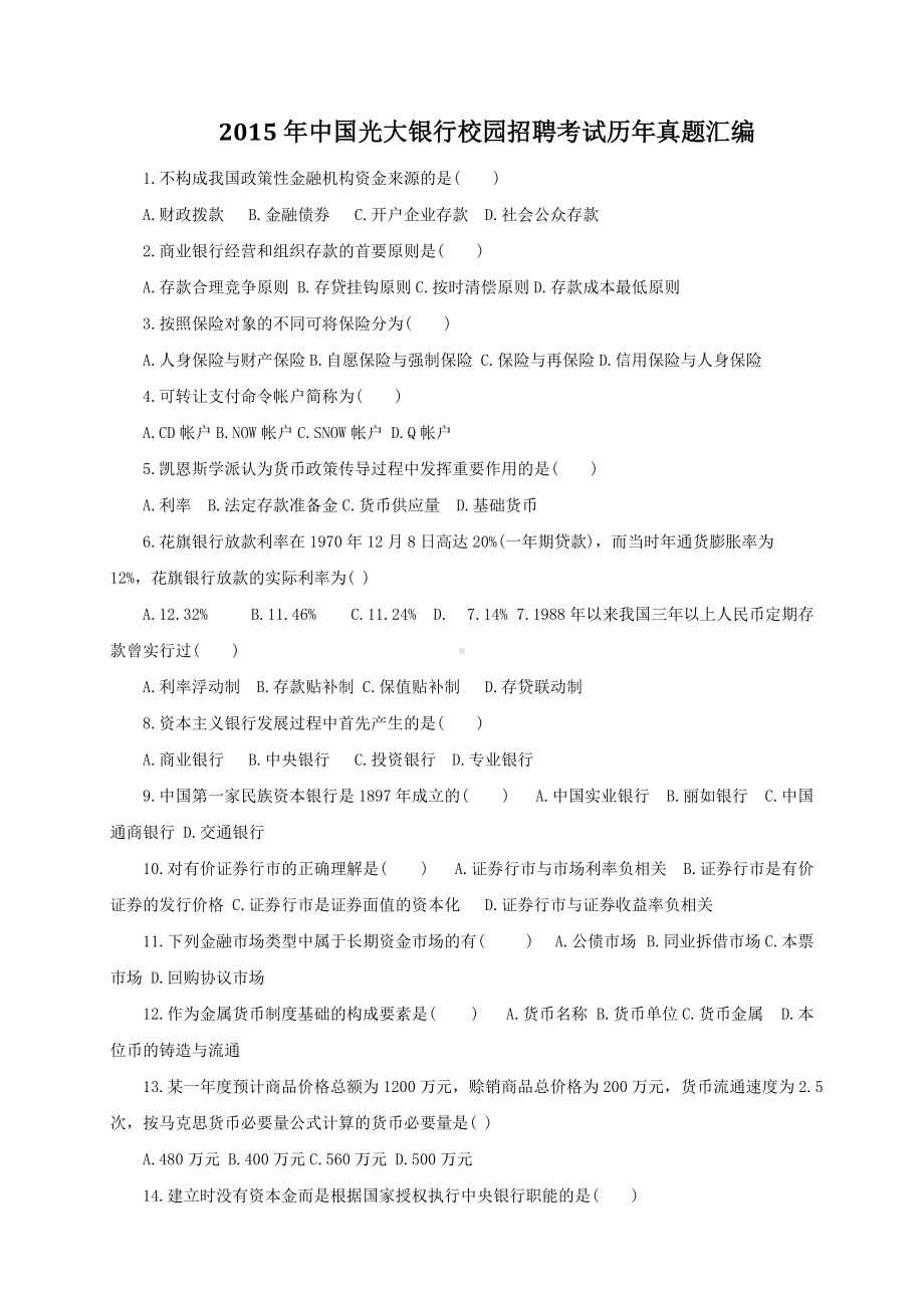 2015年中国光大银行校园招聘考试历年真题汇编.doc_第1页