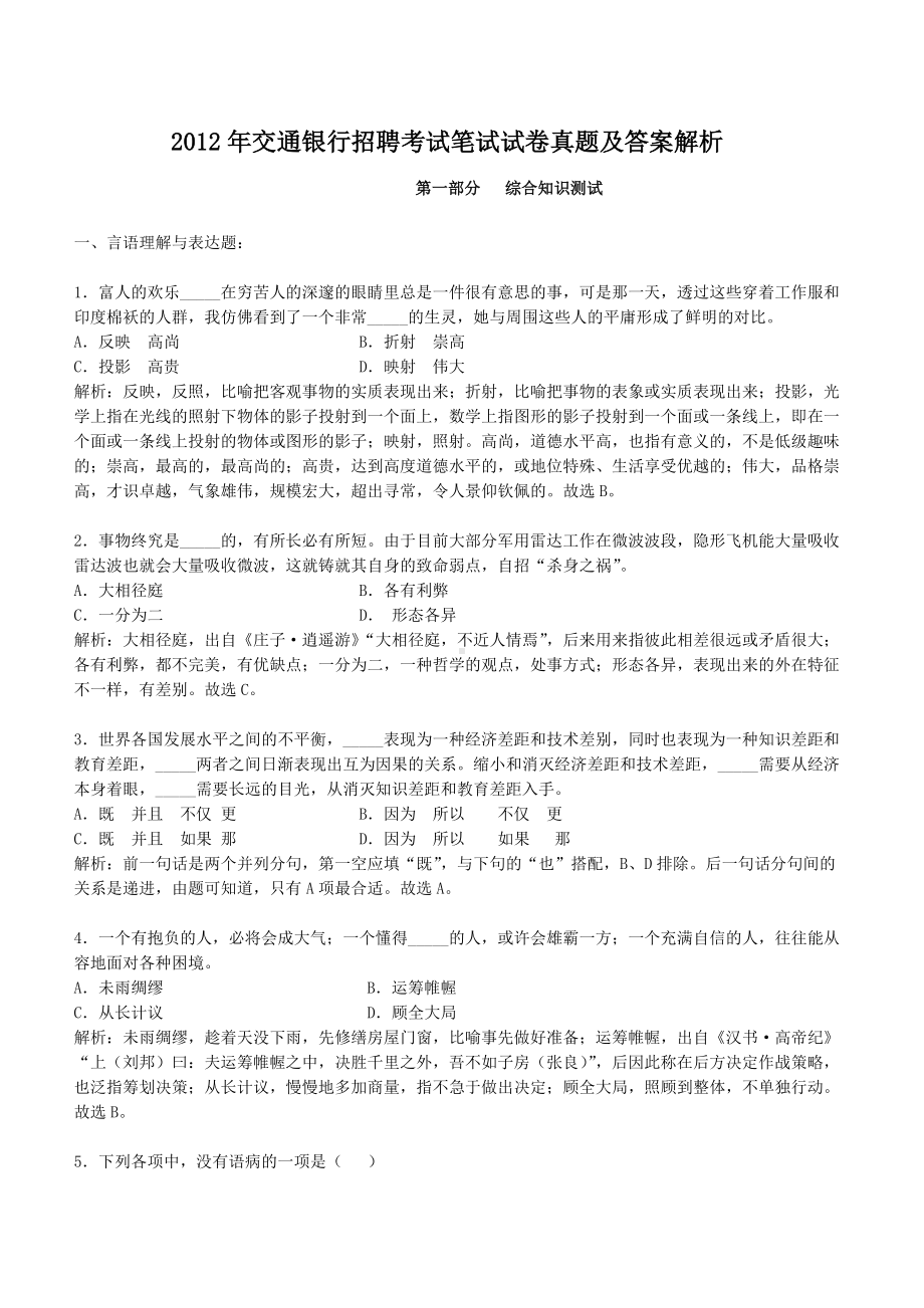 2012年交通银行招聘考试笔试试卷真题及答案解析.doc_第1页