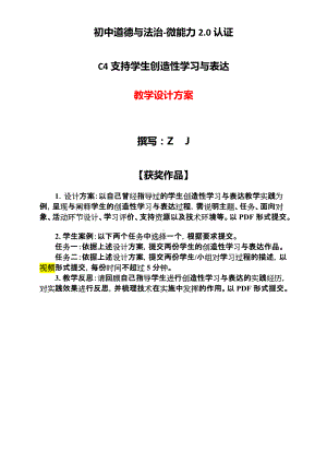 初中道德与法治-C4支持学生创造性学习与表达-教学设计方案（2.0微能力获奖作品）.docx