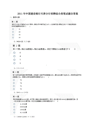 2011年中国建设银行天津分行招聘综合类笔试题含答案.doc