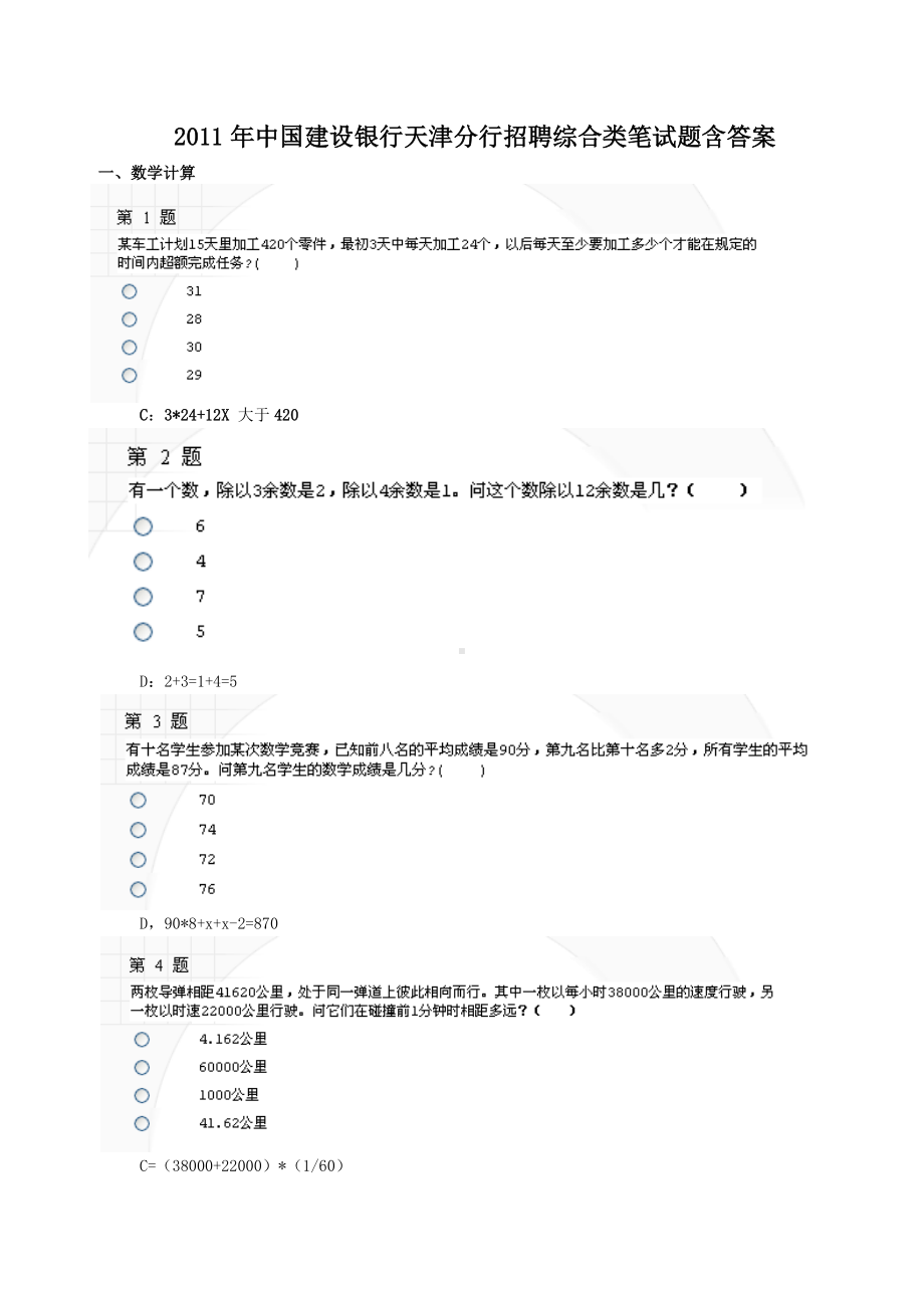 2011年中国建设银行天津分行招聘综合类笔试题含答案.doc_第1页