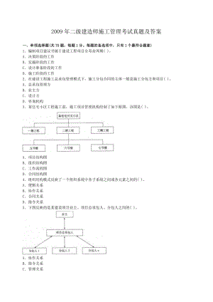 2009年二级建造师施工管理考试真题及答案.doc