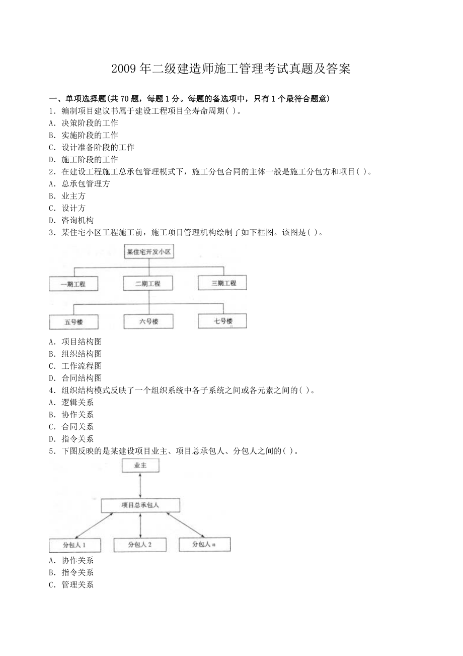 2009年二级建造师施工管理考试真题及答案.doc_第1页