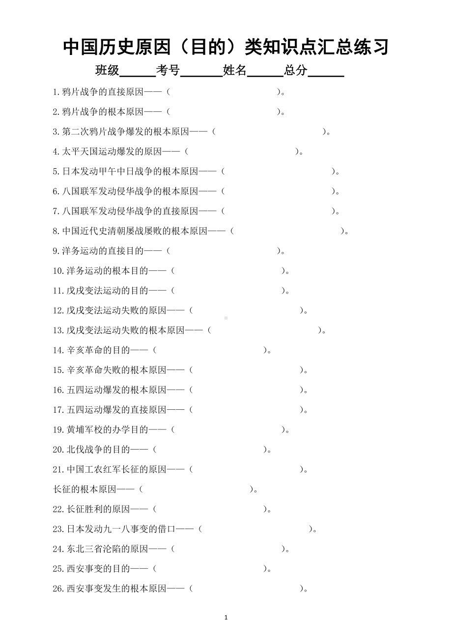 初中历史部编版中考复习中国历史原因（目的）类知识点填空练习（共50题附参考答案）.doc_第1页