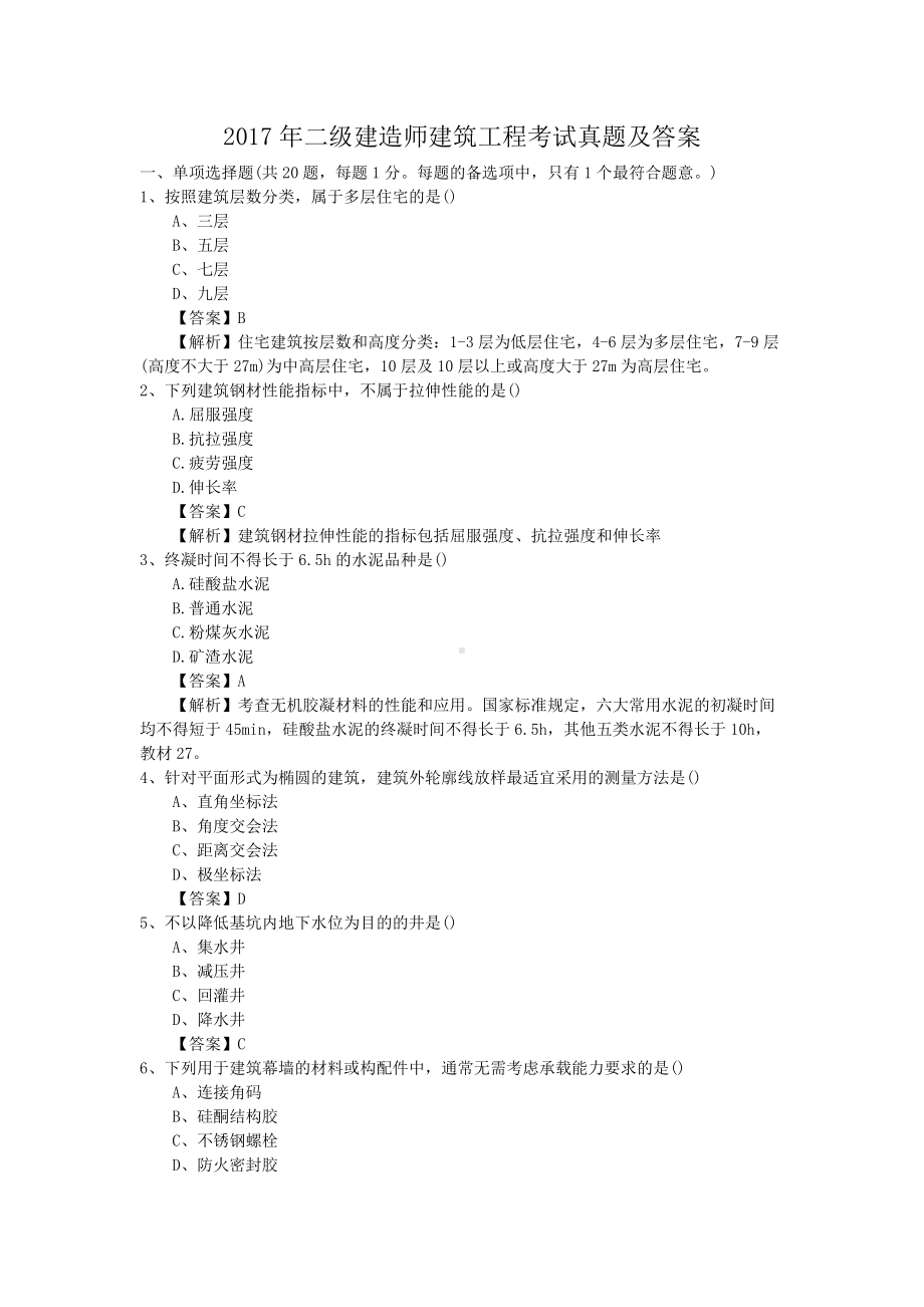 2017年二级建造师建筑工程考试真题及答案.doc_第1页