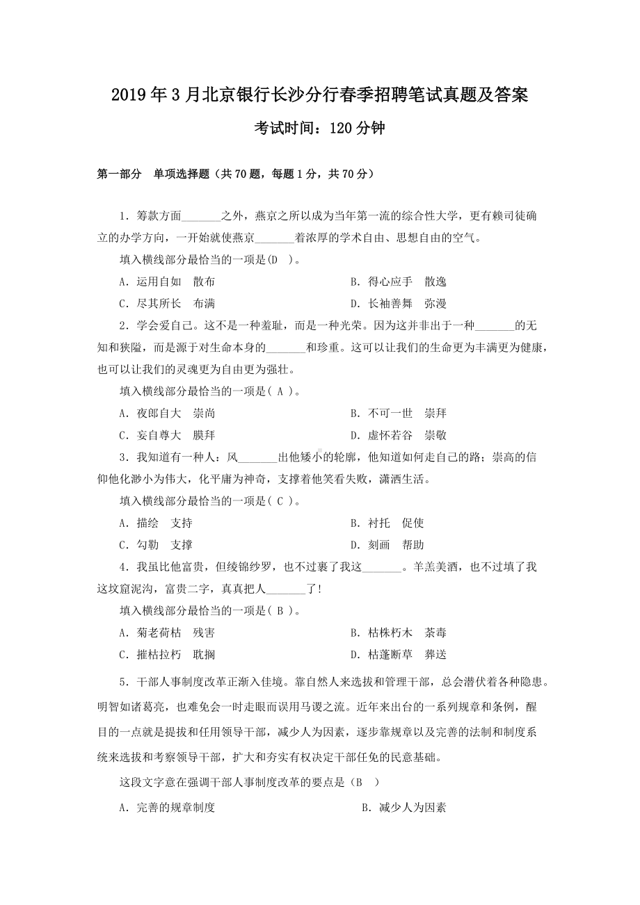 2019年3月北京银行长沙分行春季招聘笔试真题及答案.doc_第1页