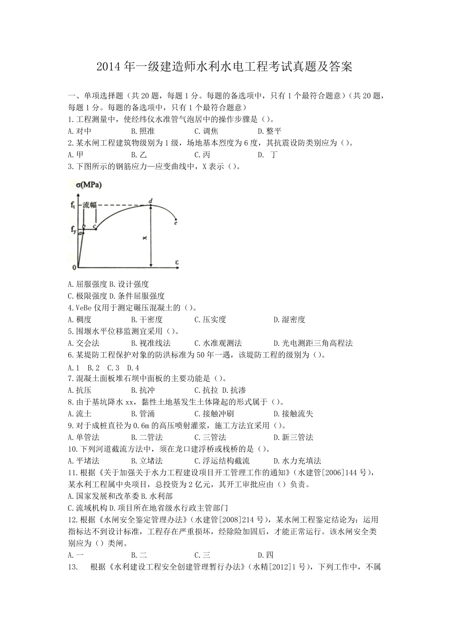 2014年一级建造师水利水电工程考试真题及答案.doc_第1页