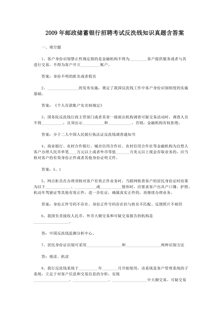 2009年邮政储蓄银行招聘考试反洗钱知识真题含答案.doc_第1页