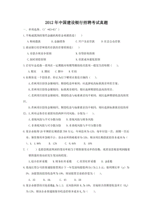 2012年中国建设银行招聘考试真题.doc