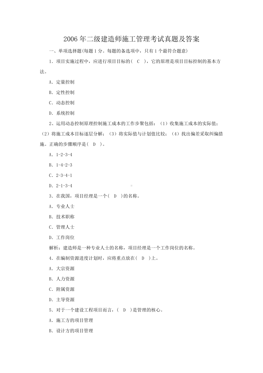 2006年二级建造师施工管理考试真题及答案.doc_第1页