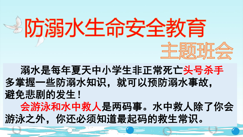 防溺水生命安全教育ppt课件-2022年高中主题班会.pptx_第1页