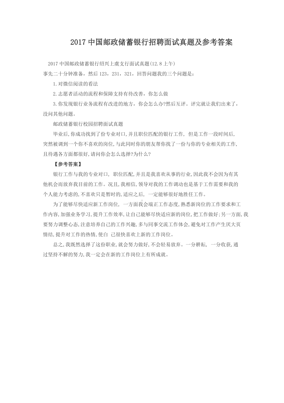 2017中国邮政储蓄银行招聘面试真题及参考答案.doc_第1页