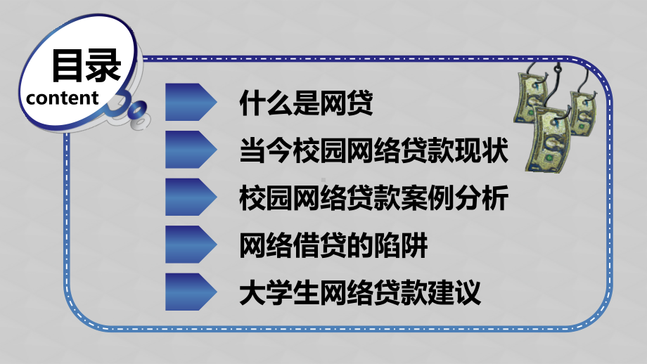 主题班会：校园网贷专题教育.pptx_第2页