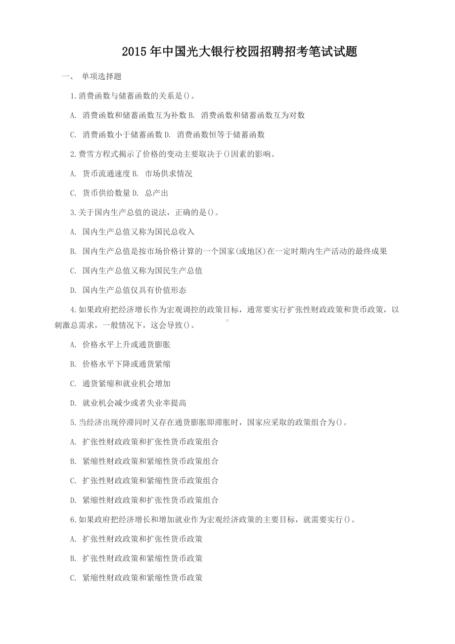 2015年中国光大银行校园招聘招考笔试试题.doc_第1页