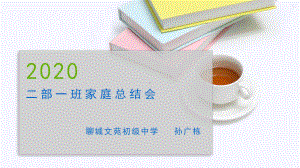 山东省聊城文苑初级中学 二部一班家庭总结会.pptx