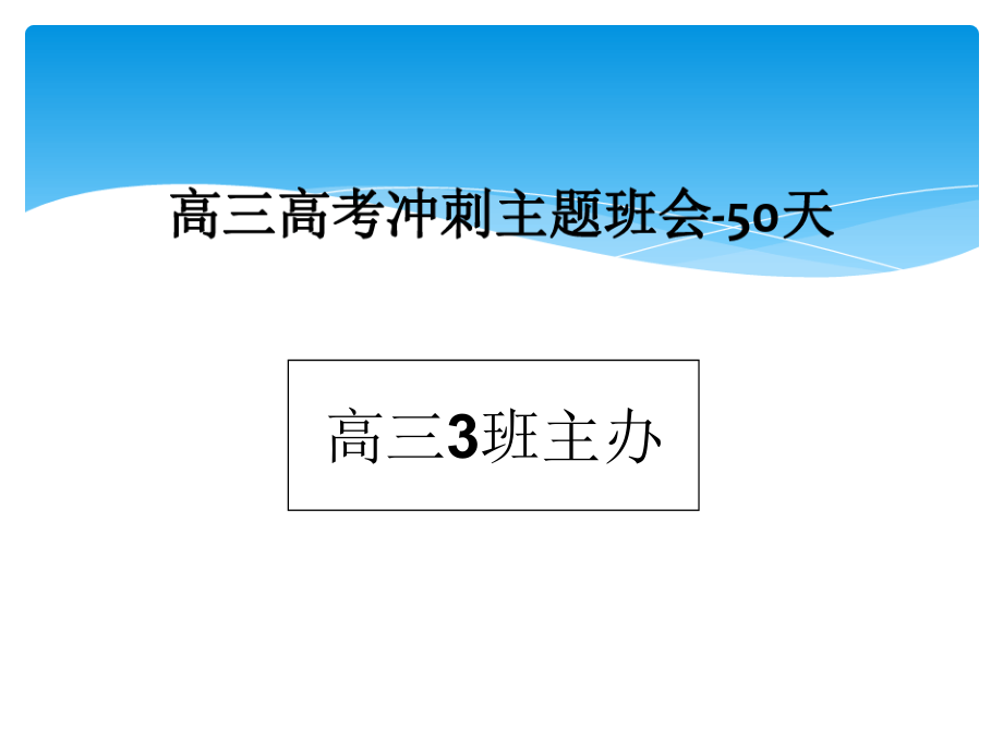 距高考50天誓师班会ppt课件-教案2022届江苏省海头高级中学高考主题班会.zip