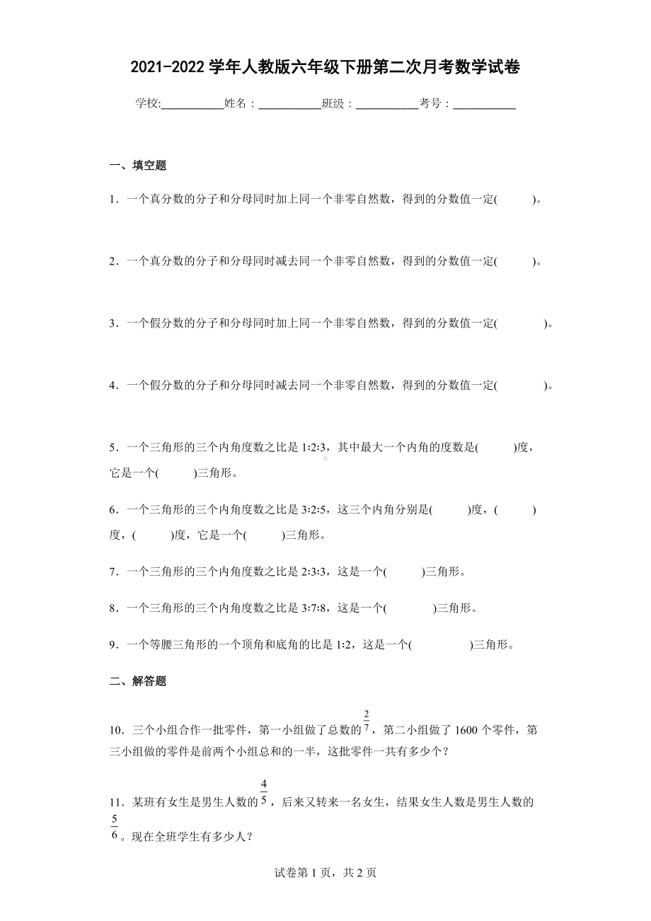 2021-2022学年人教版六年级下册第二次月考数学试卷.docx_第1页