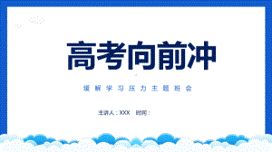 高考向前冲缓解学习压力主题班会PPT动态资料课件.pptx