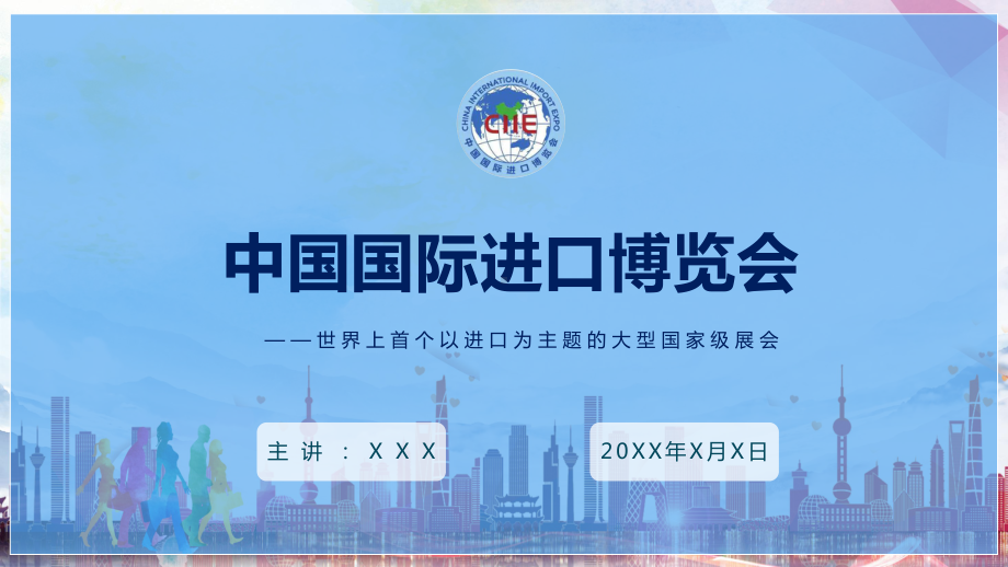 中国国际进口博览会讲解PPT动态资料课件.pptx_第1页