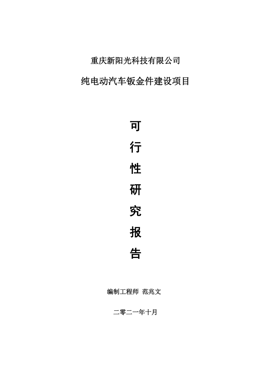 纯电动汽车钣金件项目可行性研究报告-项目备案立项用.doc_第1页