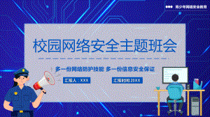 蓝色卡通校园网络安全主题班会学习PPT课程.pptx