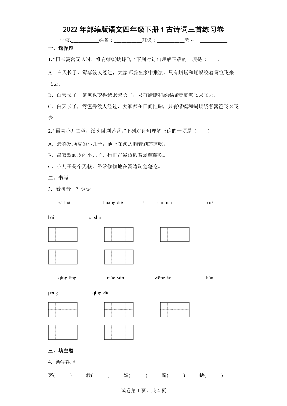 2022年部编版语文四年级下册1古诗词三首练习卷.docx_第1页