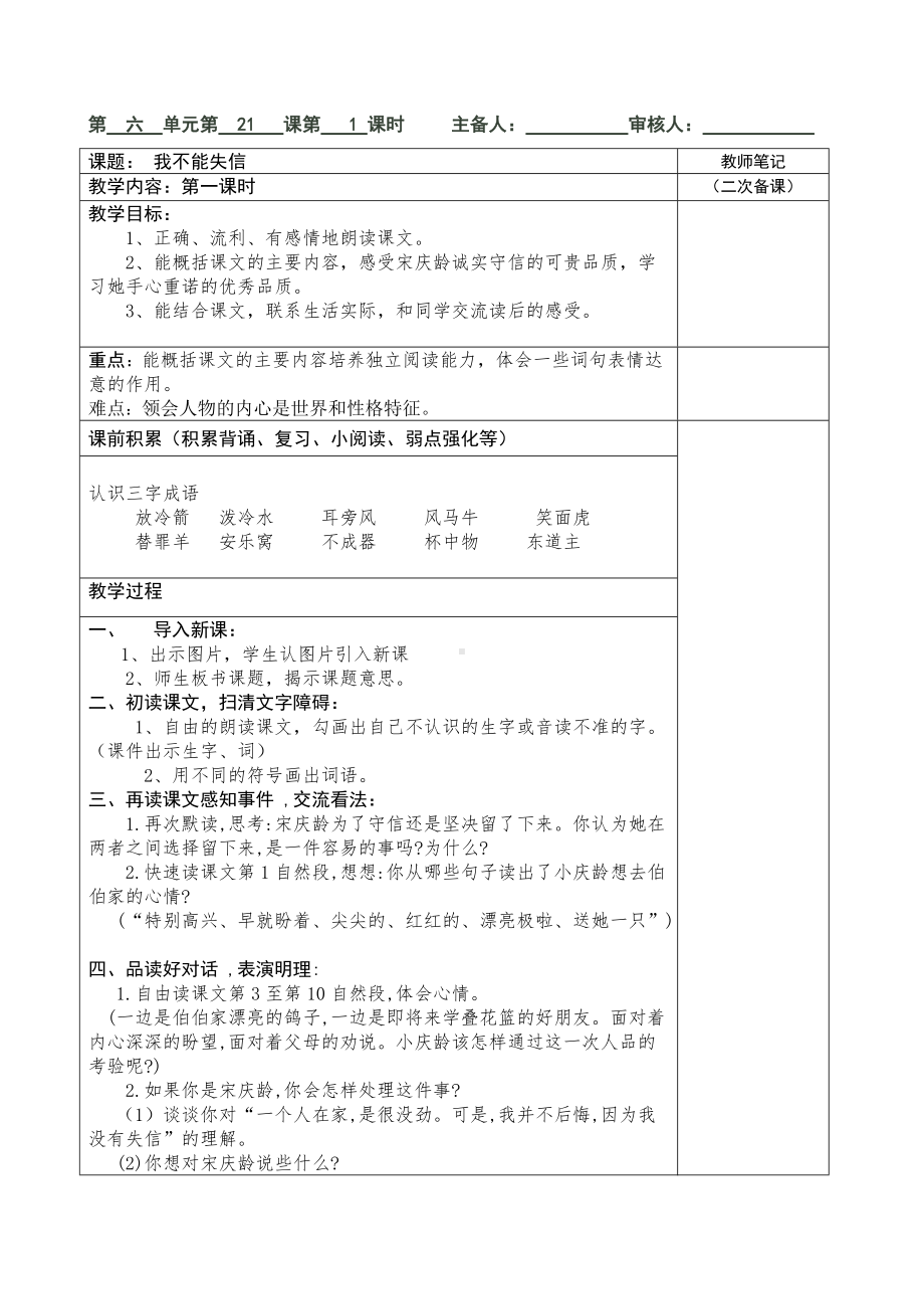 部编版三年级语文下册第6单元《我不能失信》第1课时教案.doc_第1页