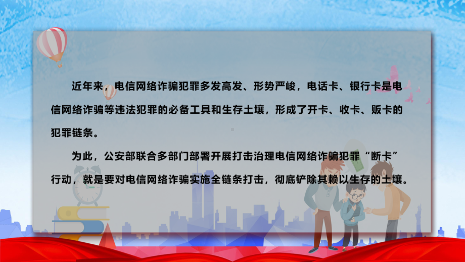 卡通断卡行动宣传汇报学习PPT课程.pptx_第2页