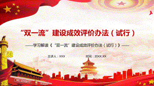 吸收世界上先进的办学治学经验解读《“双一流”建设成效评价办法（试行）》实用图文PPT教学课件.pptx