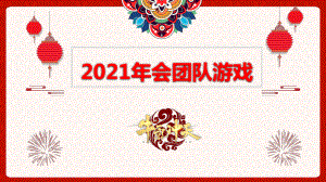 2021年牛年年会联欢会娱乐游戏简介PPT动态资料课件.pptx