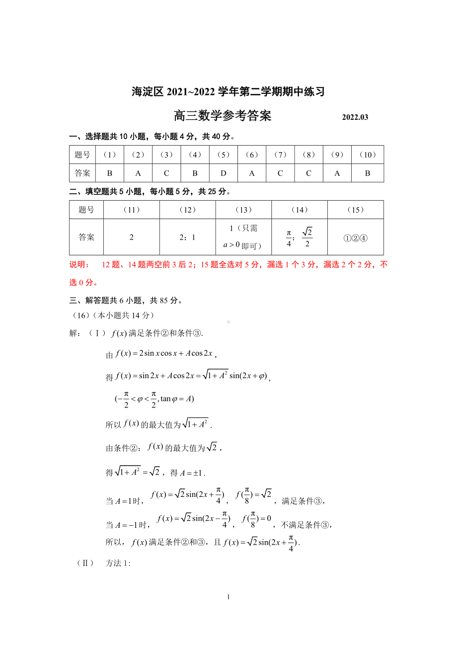 2022年海淀区第二学期高三数学期中练习参考答案.docx_第1页