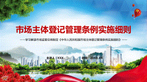 详细解读2022年新制定的《市场主体登记管理条例实施细则》学习PPT课程.pptx