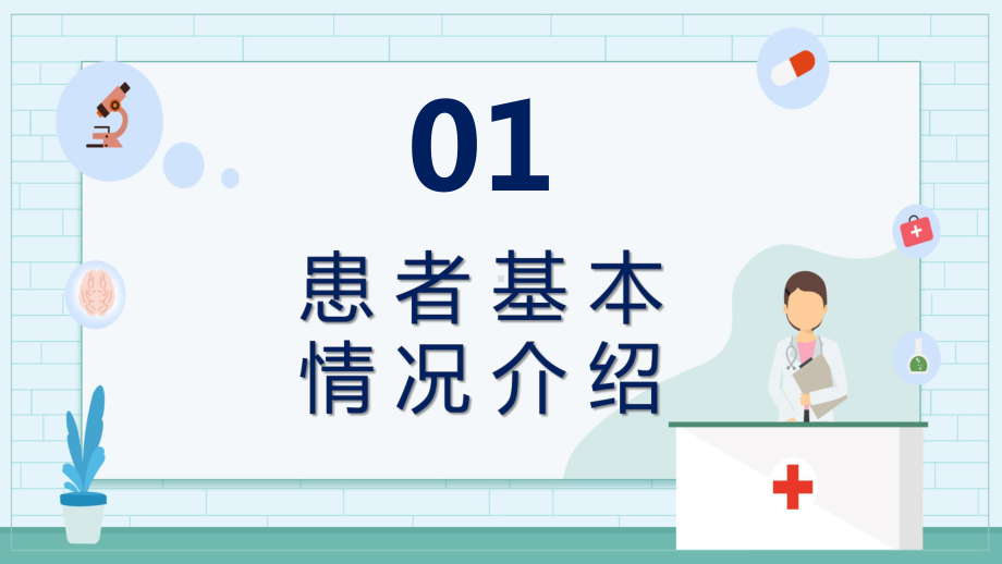 简约病例报告恢复状态与临床反应通用PPT动态资料课件.pptx_第3页