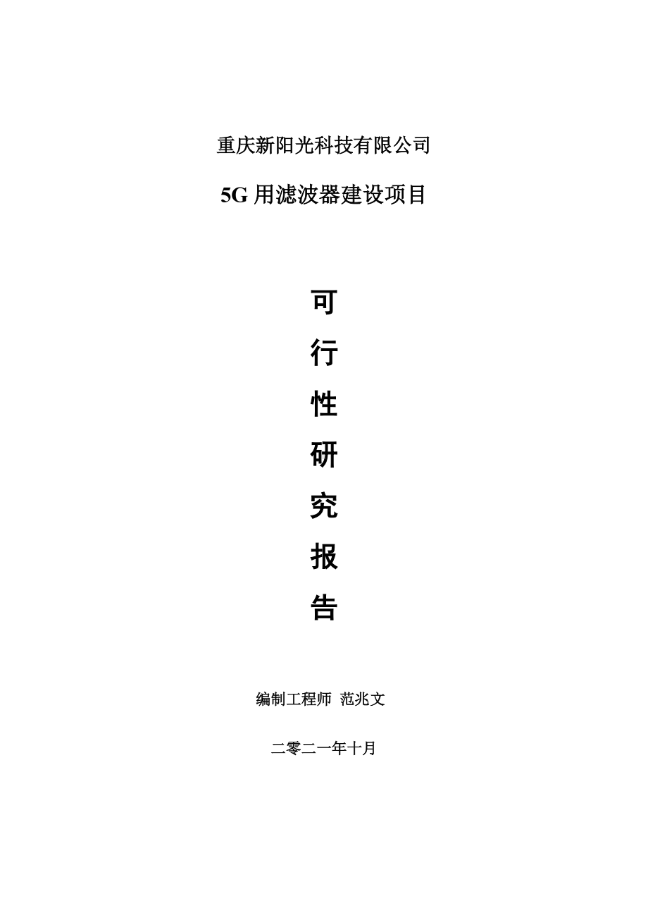 5G用滤波器项目可行性研究报告-项目备案立项用.doc_第1页