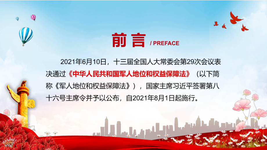 实现强国兴军的战略考量解读2021年《军人地位和权益保障法》实用PPT动态资料课件.pptx_第2页