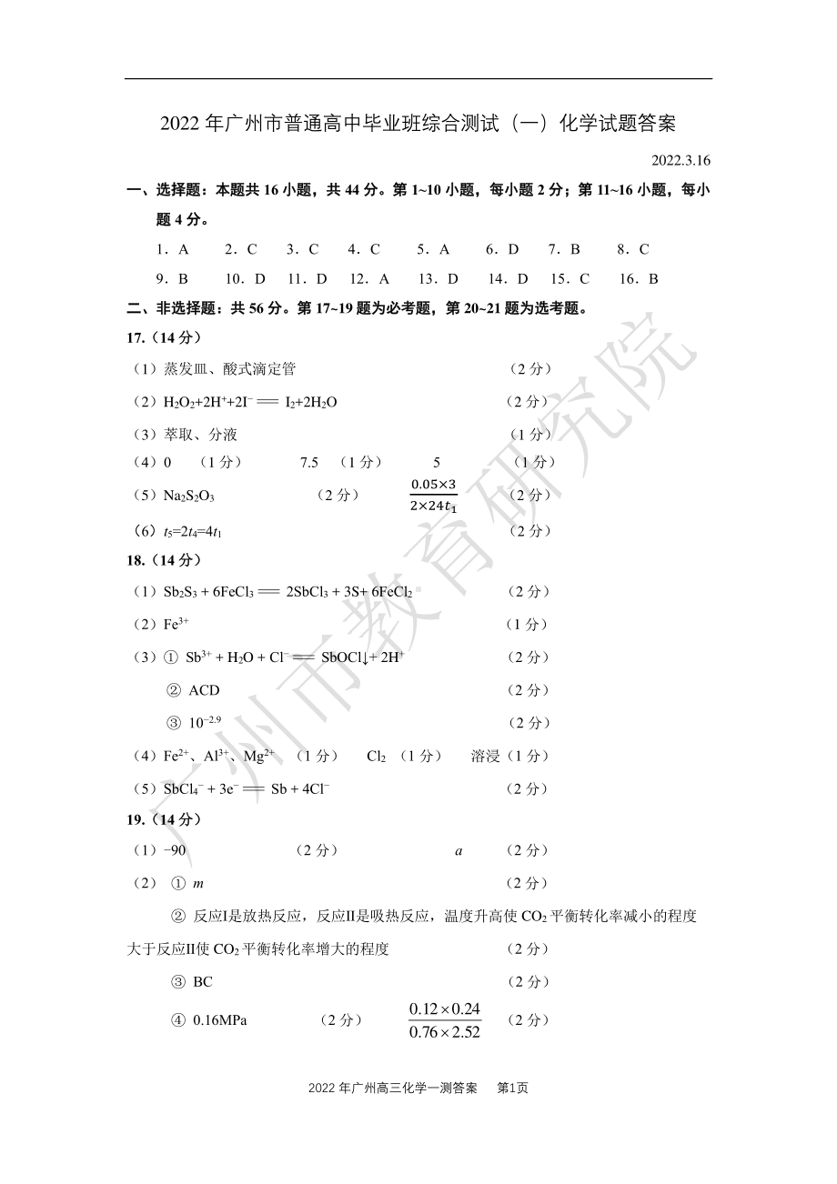 2022年3月广州市高三一测化学试题答案.pdf_第1页