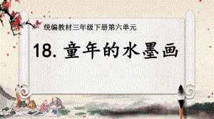 部编版三年级语文下册《18童年的水墨画》公开课课件（含2课时）.pptx