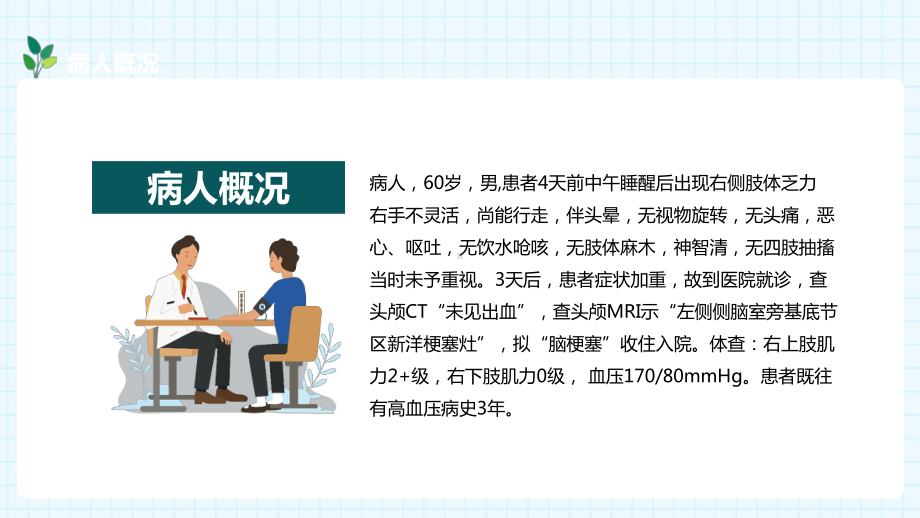 简约卡通风脑梗塞的个案护理PPT动态资料课件.pptx_第2页