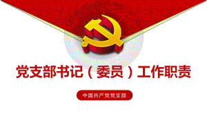 党支部书记委员工作职责培训培训讲座PPT动态资料课件.pptx