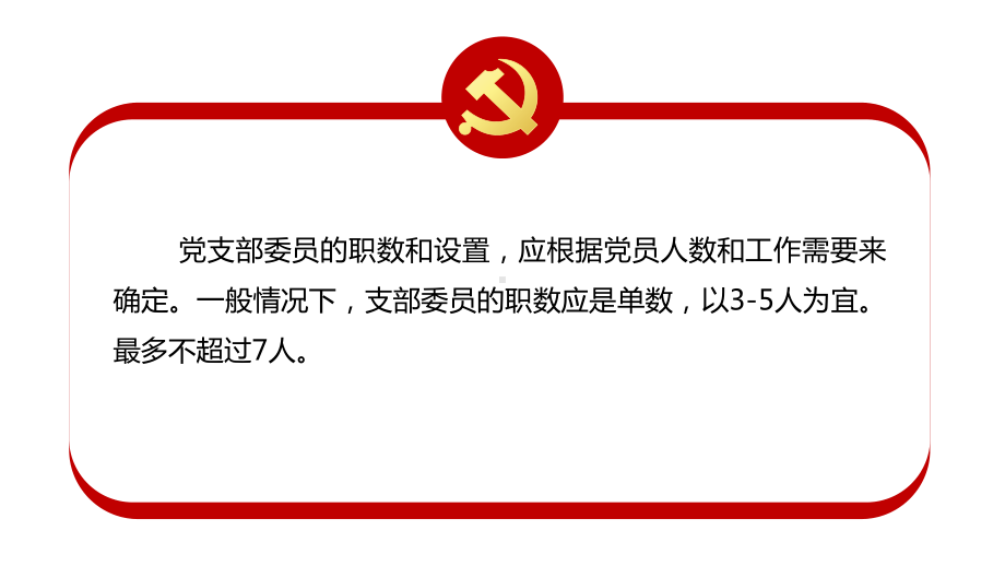 党支部书记委员工作职责培训培训讲座PPT动态资料课件.pptx_第2页