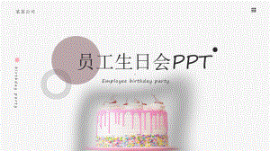 粉色简约员工生日会PPT动态资料课件.pptx