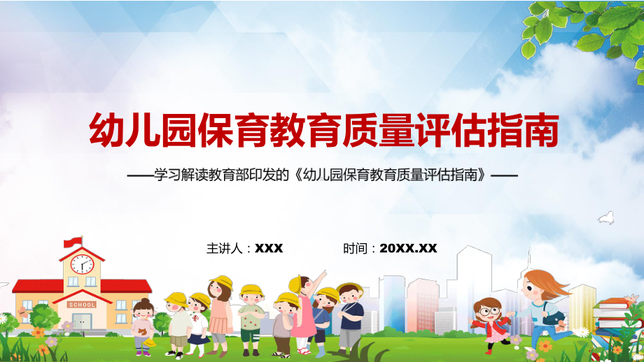 全文解读2022年《幼儿园保育教育质量评估指南》实用学习PPT课程.pptx_第1页