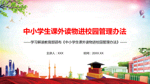 详细解读《中小学生课外读物进校园管理办法》图文PPT讲解.pptx