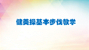 2022《健美操基本步伐》上课PPT课件.pptx