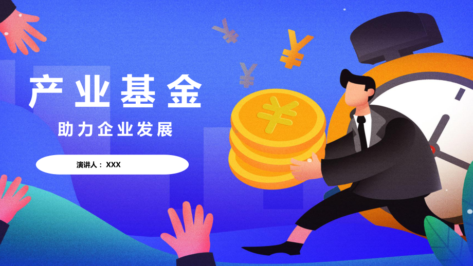 产业基金助力企业发展PPT动态资料课件.pptx_第1页