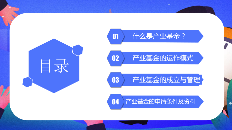 产业基金助力企业发展PPT动态资料课件.pptx_第2页