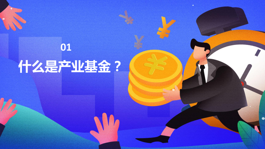 产业基金助力企业发展PPT动态资料课件.pptx_第3页