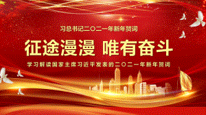 2021新年贺词征途漫漫惟有奋斗PPT动态资料课件.pptx