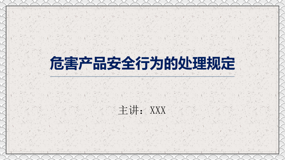 生产企业安全管理规定危害产品安全行为的处理规定PPT动态资料课件.ppt_第1页